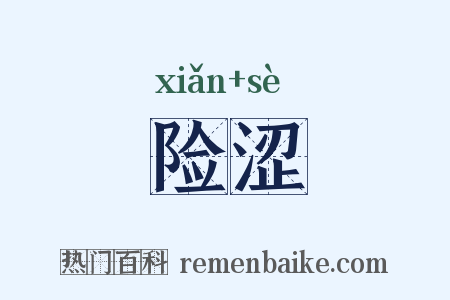 险涩是什么意思的图片
